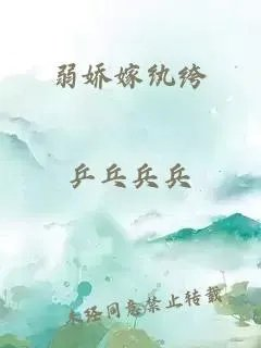 弱娇嫁纨绔
