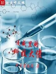 美漫世界的科学家