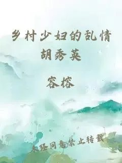 乡村少妇的乱情胡秀英