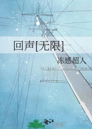回声