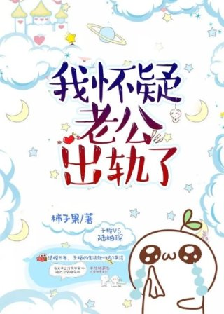怀疑老公出轨他的反应