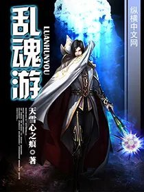 乱魂游