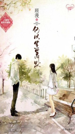 何以笙箫默顾漫七周年精装珍藏版