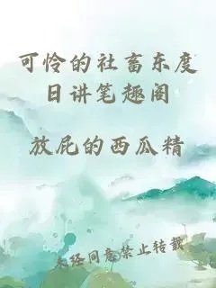可怜的社畜东度日讲
