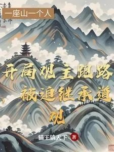 开局从道观开始进化