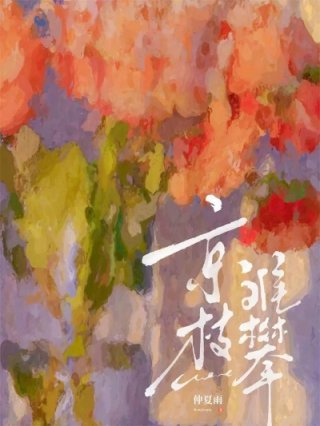 京枝难攀