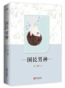 重生之国民男神是女生