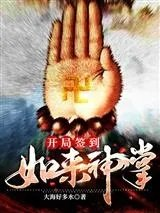 开局签到如来神掌怎么不更新了