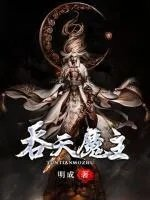 天魔之主