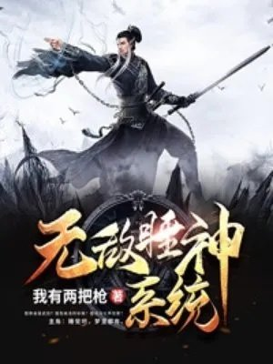 无敌睡神系统八零
