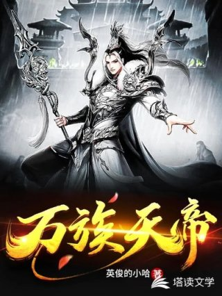 万族天帝有声