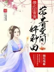 田蜜带空间穿越70年代农女田蜜蜜带空间好种田