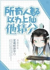 所有人都以为上仙他精分有鱼酱