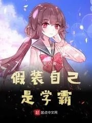 假装自已是学霸