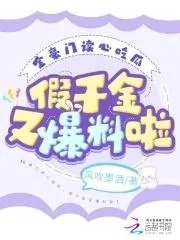 豪门假千金不想争