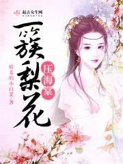 一簇梨花压海棠牛波