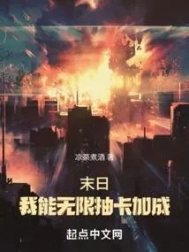 末世之我能无限爆兵