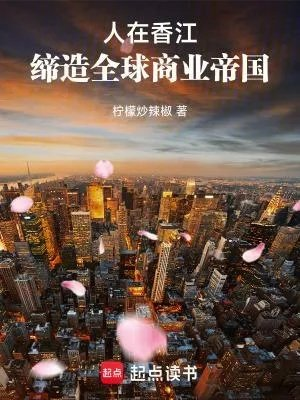 人在香江缔造全球商业帝国笔趣