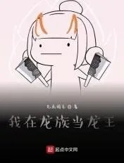 我在龙族刚成时王