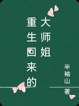 重生回来的大师姐