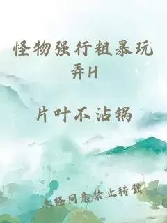 怪物强行粗暴玩弄h