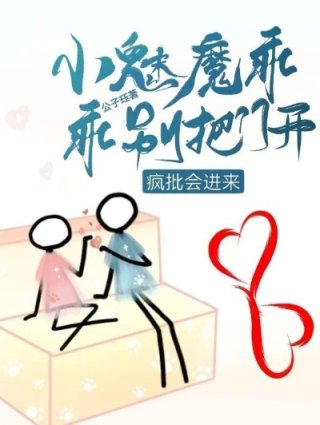 小魅魔乖乖别把门开疯批会进来