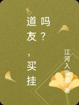 道友买挂吗