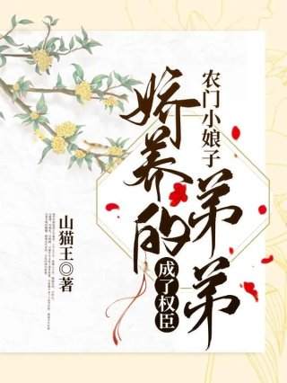 农门小娘子娇养的弟弟成了权臣