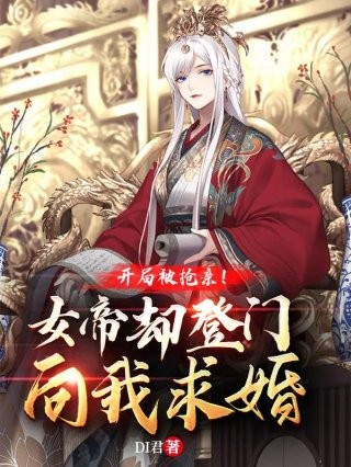 开局被抢亲女帝却登门向我求婚