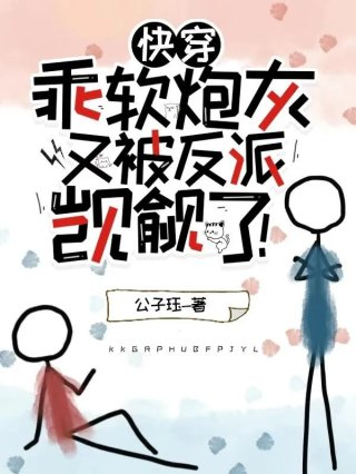 快穿乖软炮灰又被反派觊觎了