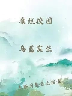 糜烂校园
