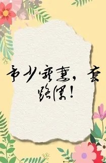 帝少宠妻套路深