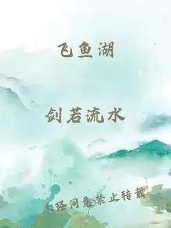 飞鱼湖