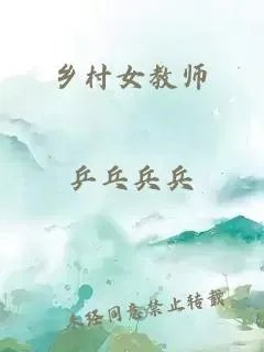 乡村女教师