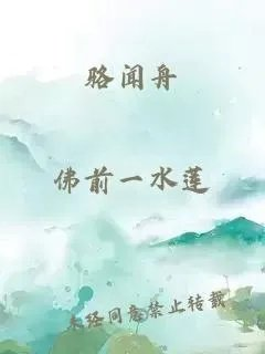 骆闻舟