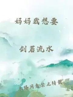 妈妈我想要