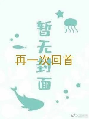 再一次回首