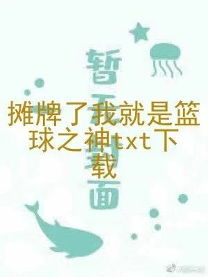 摊牌了我就是篮球之神
