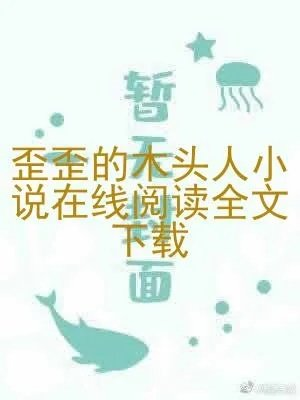 歪歪的木头人