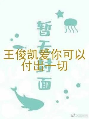 王俊凯爱你可以付出一切