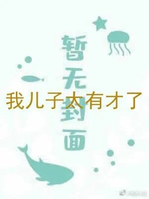 我儿子太有才了