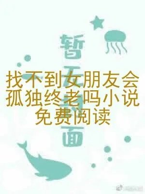 找不到女朋友会孤独终老吗