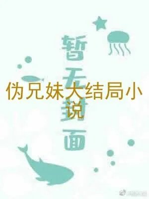 伪兄妹