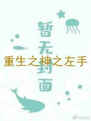重生之神之左手