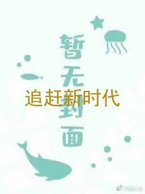 追赶新时代