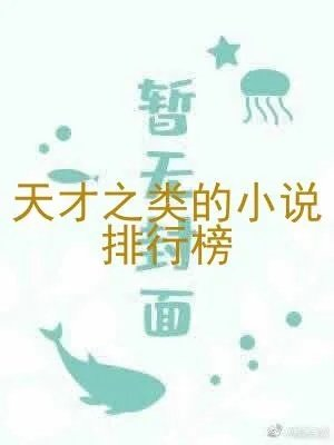 天才之类的小说排行榜