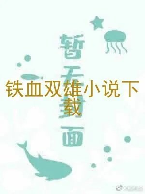 铁血双雄