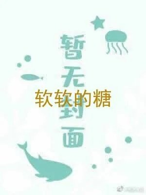 软软的糖
