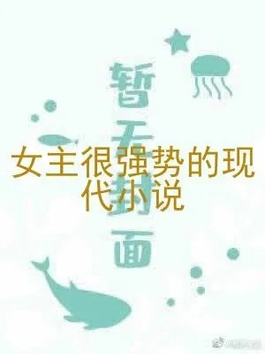 女主很强势的现代