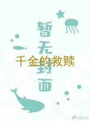 千金的救赎